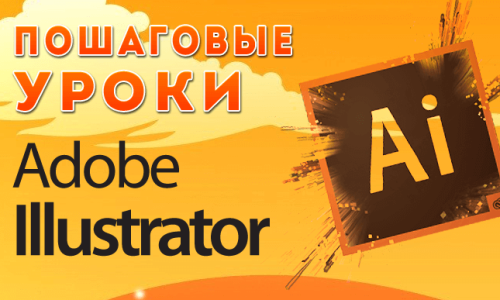 Adobe Illustrator для начинающих